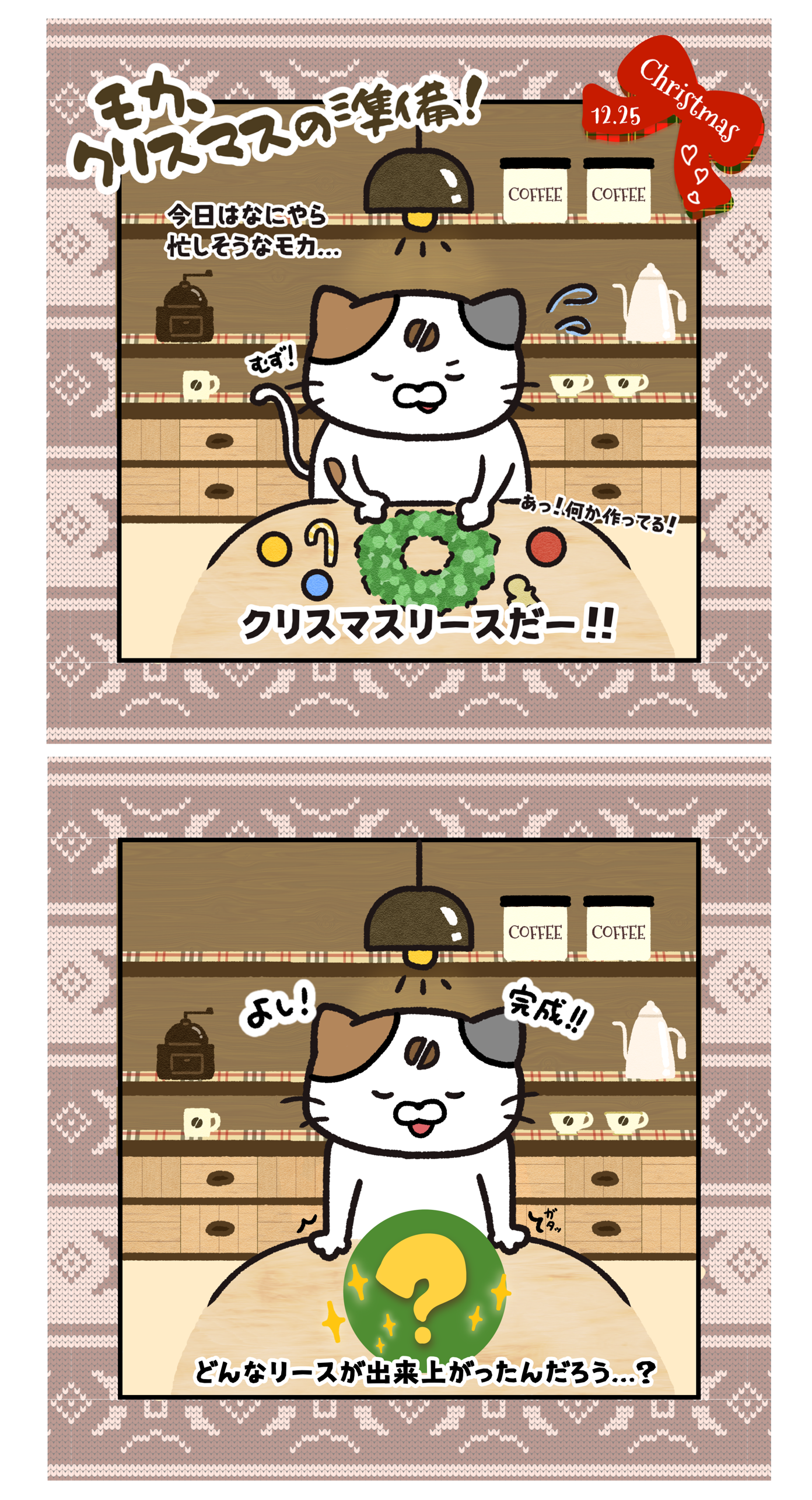 【クリスマス】モカ、クリスマスの準備！【モカ漫画】