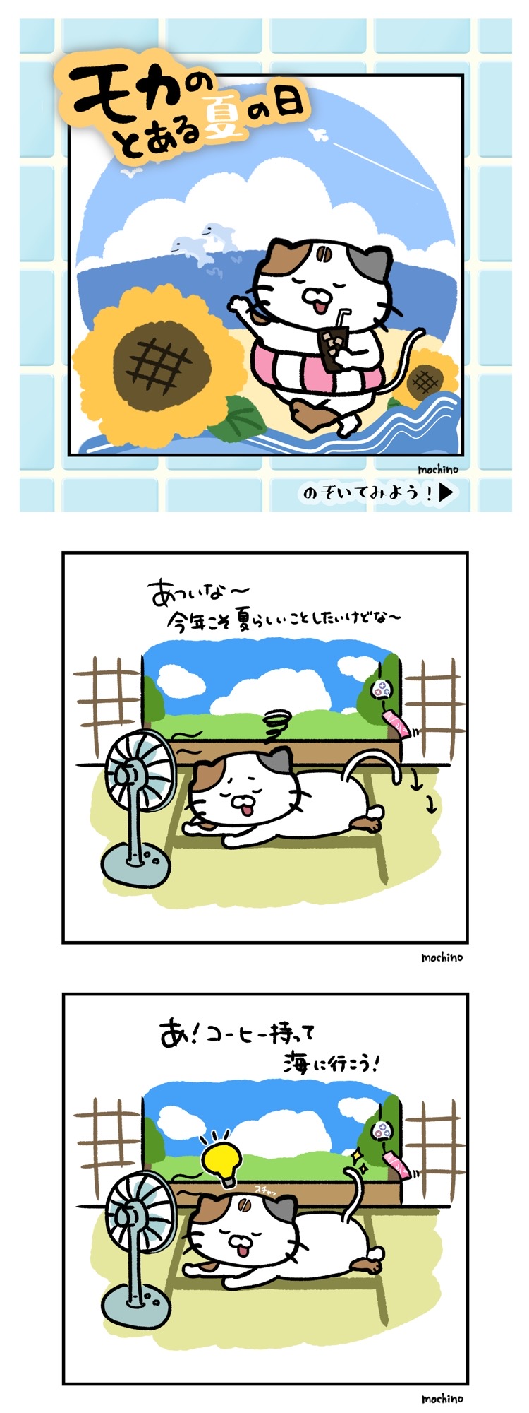 【夏はアイスコーヒー！】モカのとある夏の日【モカ漫画】