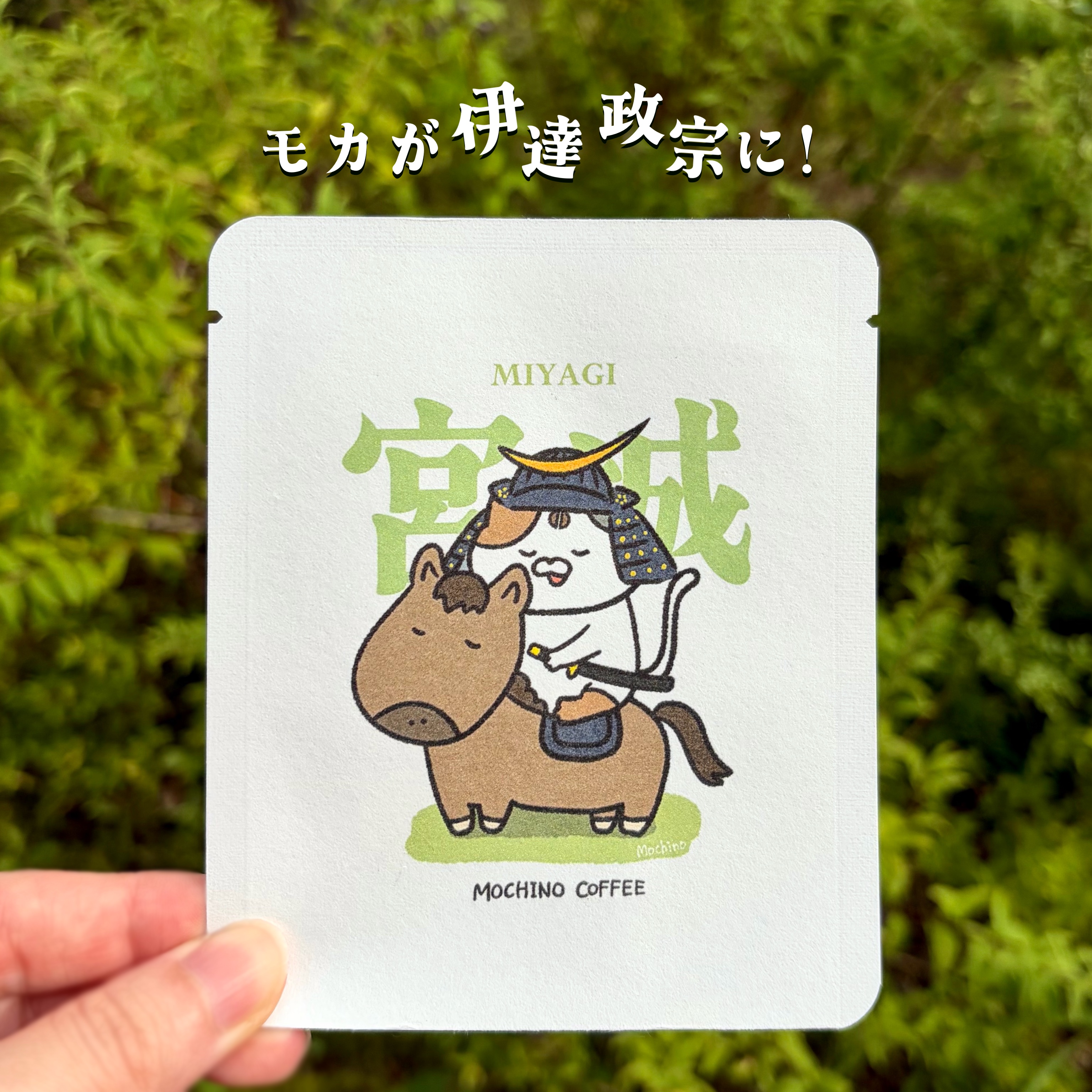 【モカ✕伊達政宗デザイン】モカ正宗誕生！