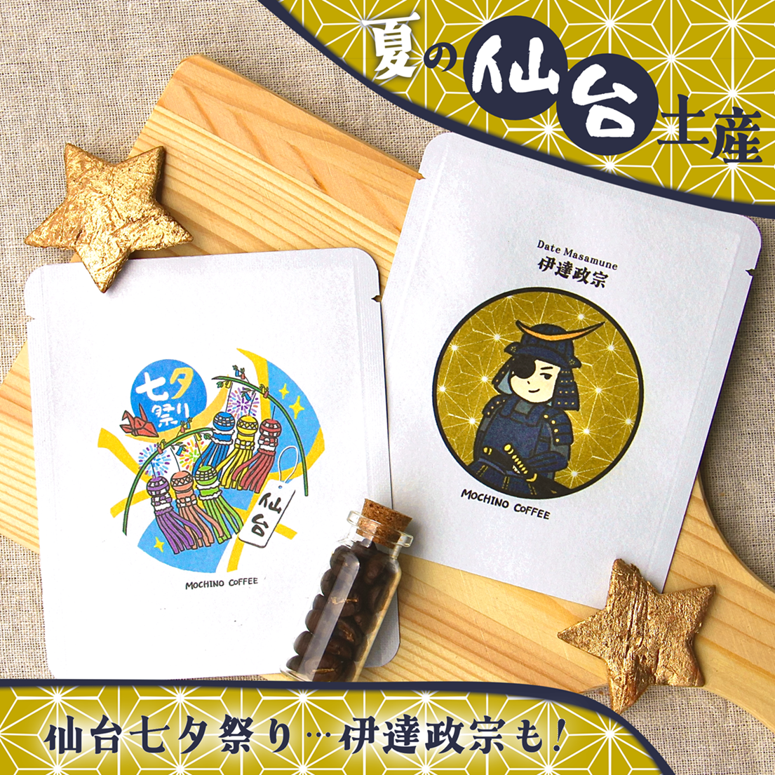 【仙台七夕まつりが開催されます！】仙台七夕祭りデザイン販売開始♪
