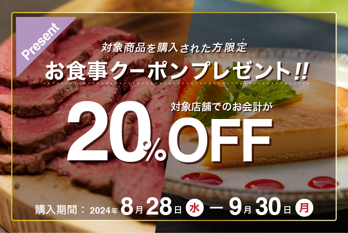 お食事クーポンプレゼント！ 20%OFF 期間：2024年8月28日(水)〜9月30日(月)