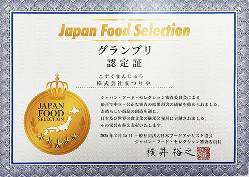 「こずくまんじゅう！グランプリ(最高位）受賞」