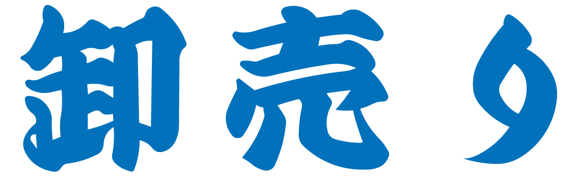 卸売り