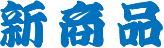 新商品