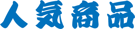 人気商品