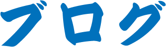 ブログ