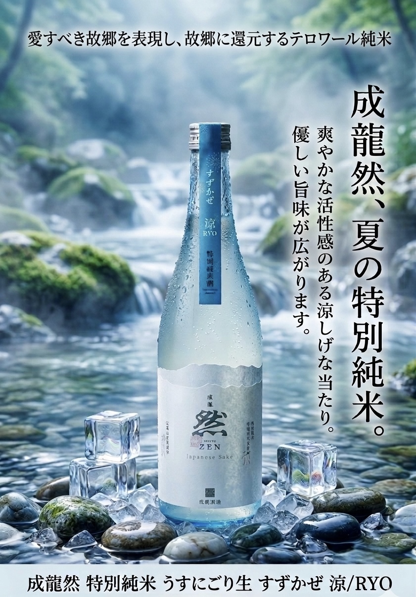 発売開始/成龍然すずかぜ