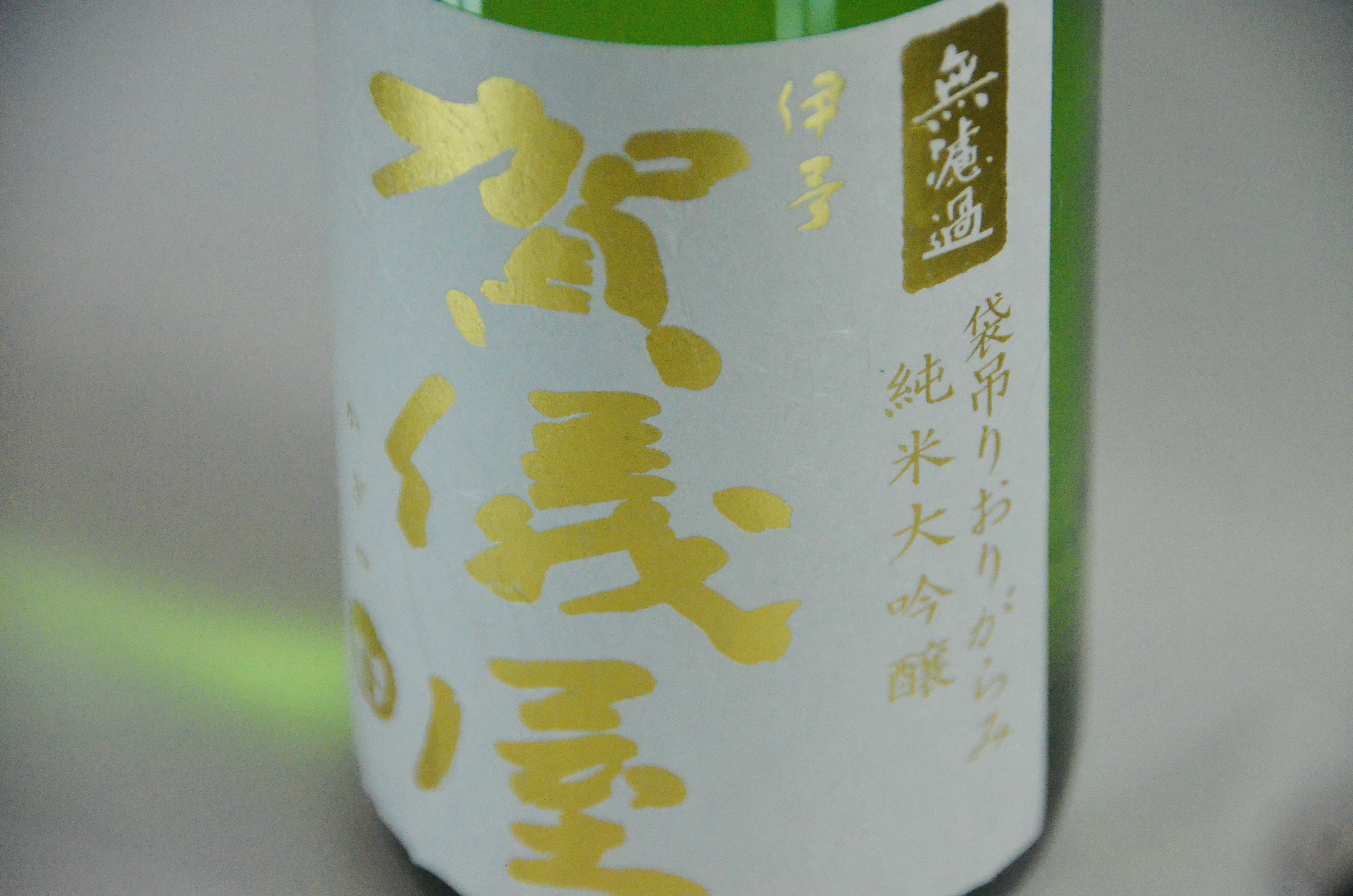 新酒「純米大吟醸 袋吊雫酒」発売開始