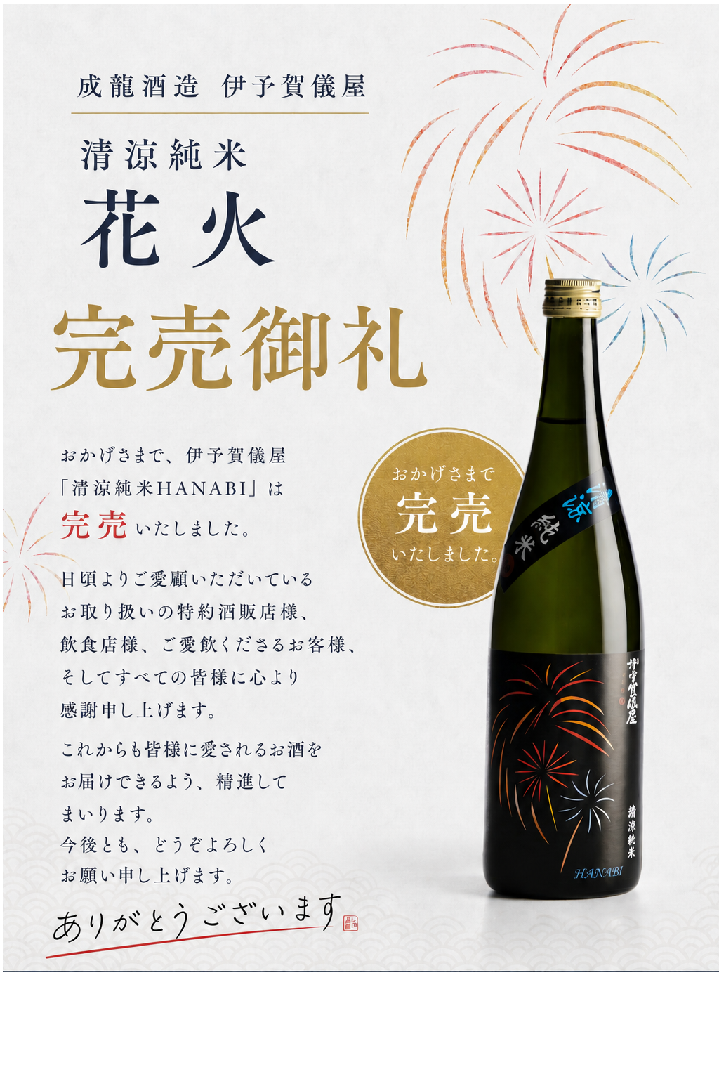 花火、完売しました。