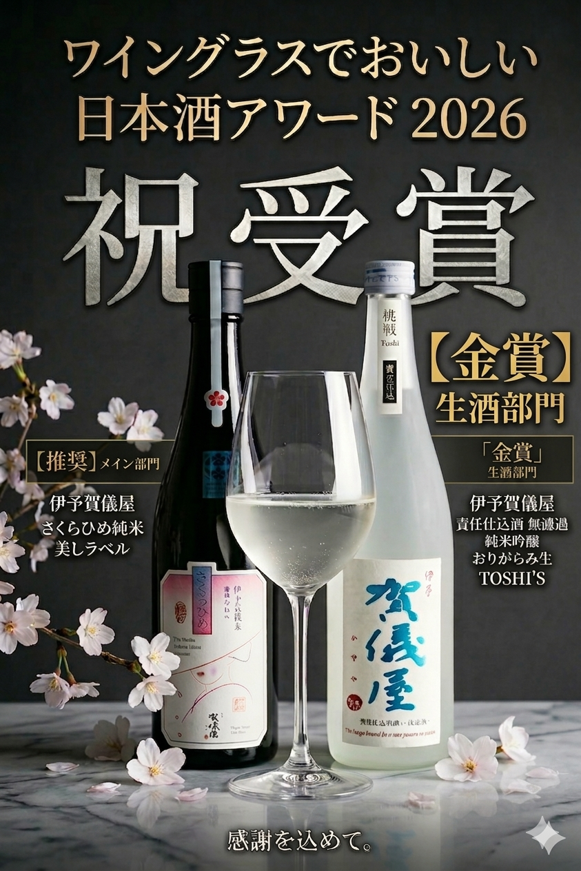 ワイングラスでおいしい日本酒アワード2026／受賞