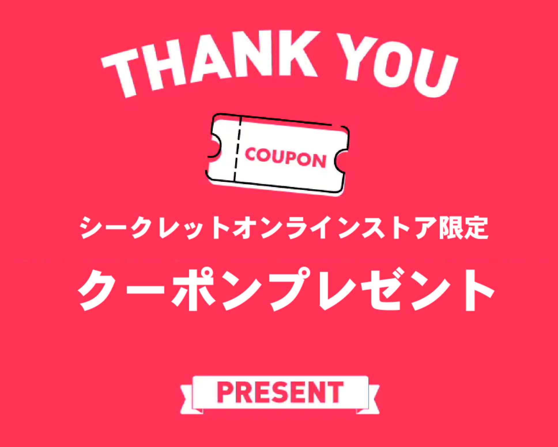 ”期間限定”クーポンプレゼント！