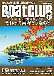 BoatCLUB誌2022/11号でガラスクリアワークスが紹介されました