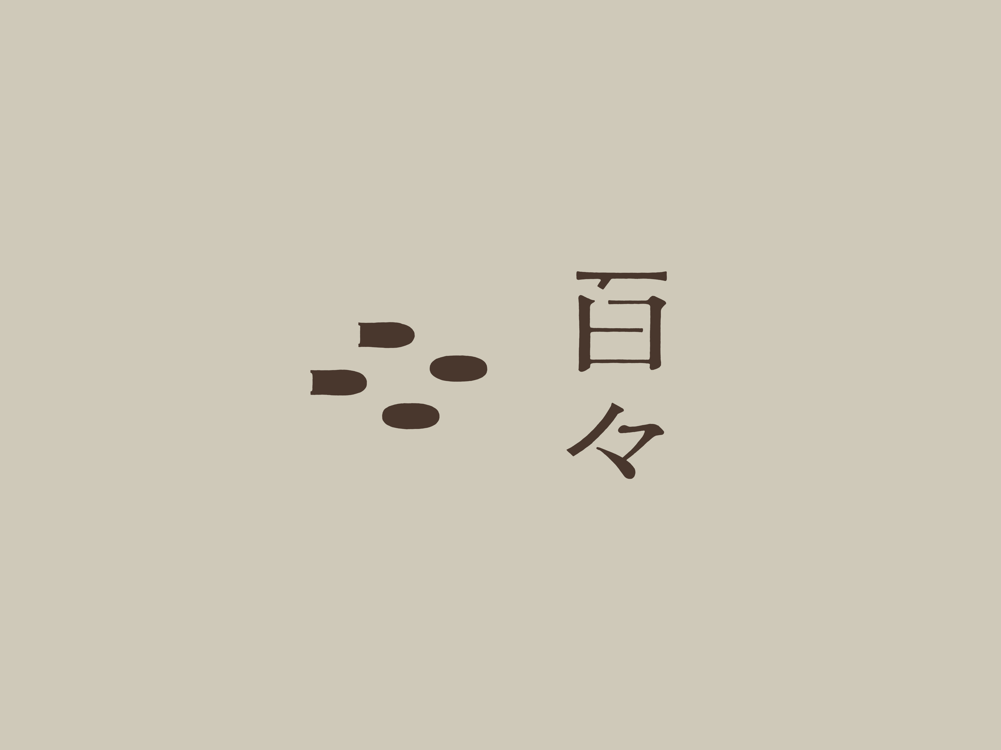 百々(どど)開店のお知らせ
