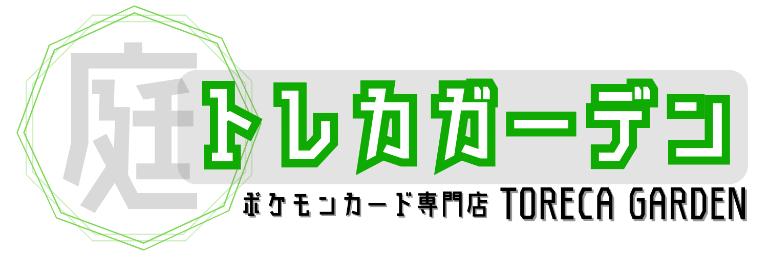 ポケカ専門店『トレカガーデン』です