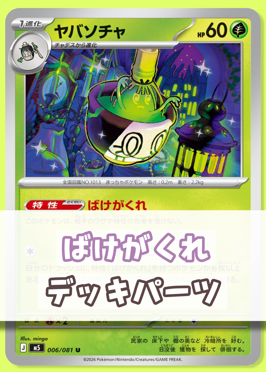 新着商品<ばけがくれ デッキパーツセット>