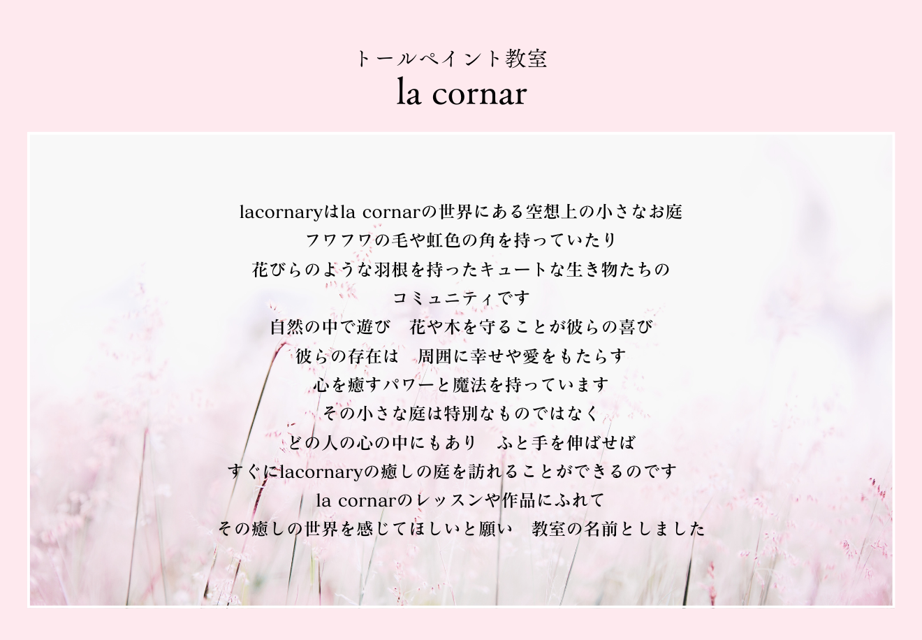 トールペイント　lacornar が誕生します♡