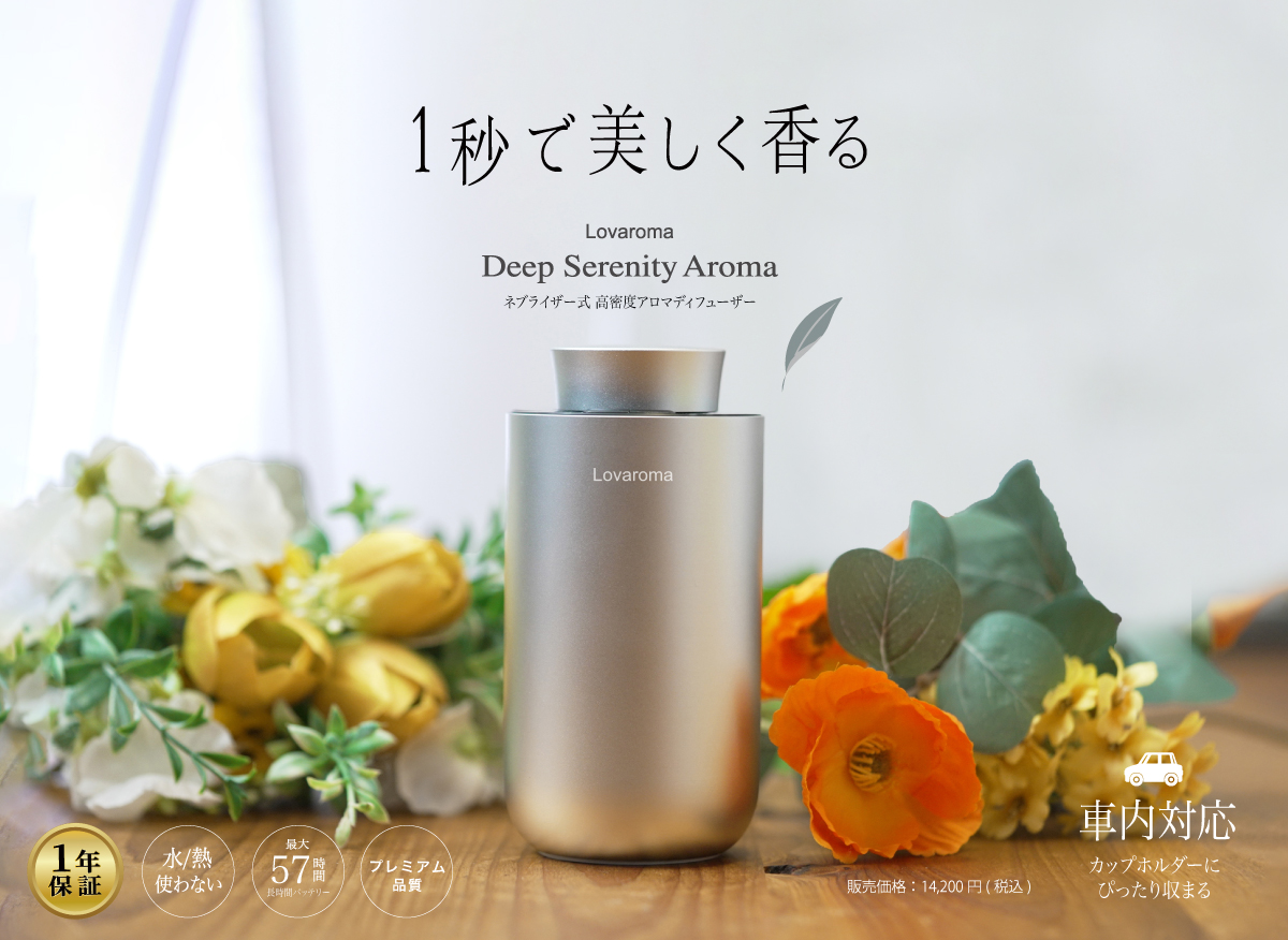 【新登場】水も熱も使わない？ネブライザー式「高密度アロマディフューザー」とは？