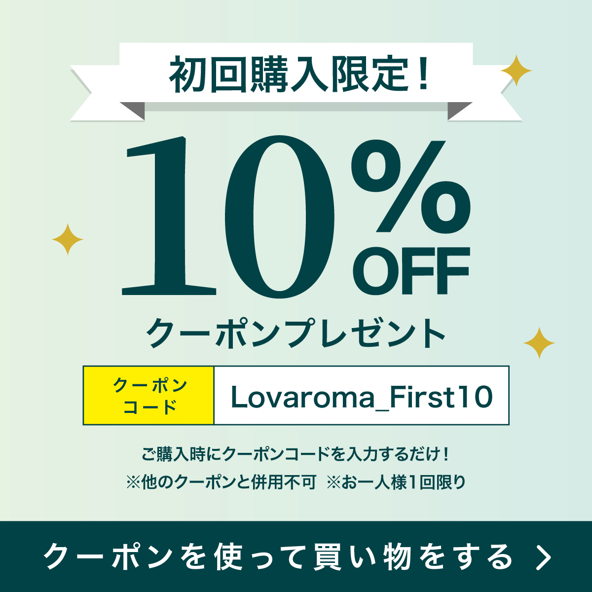 初回購入限定！10%OFFクーポン配布開始🎉