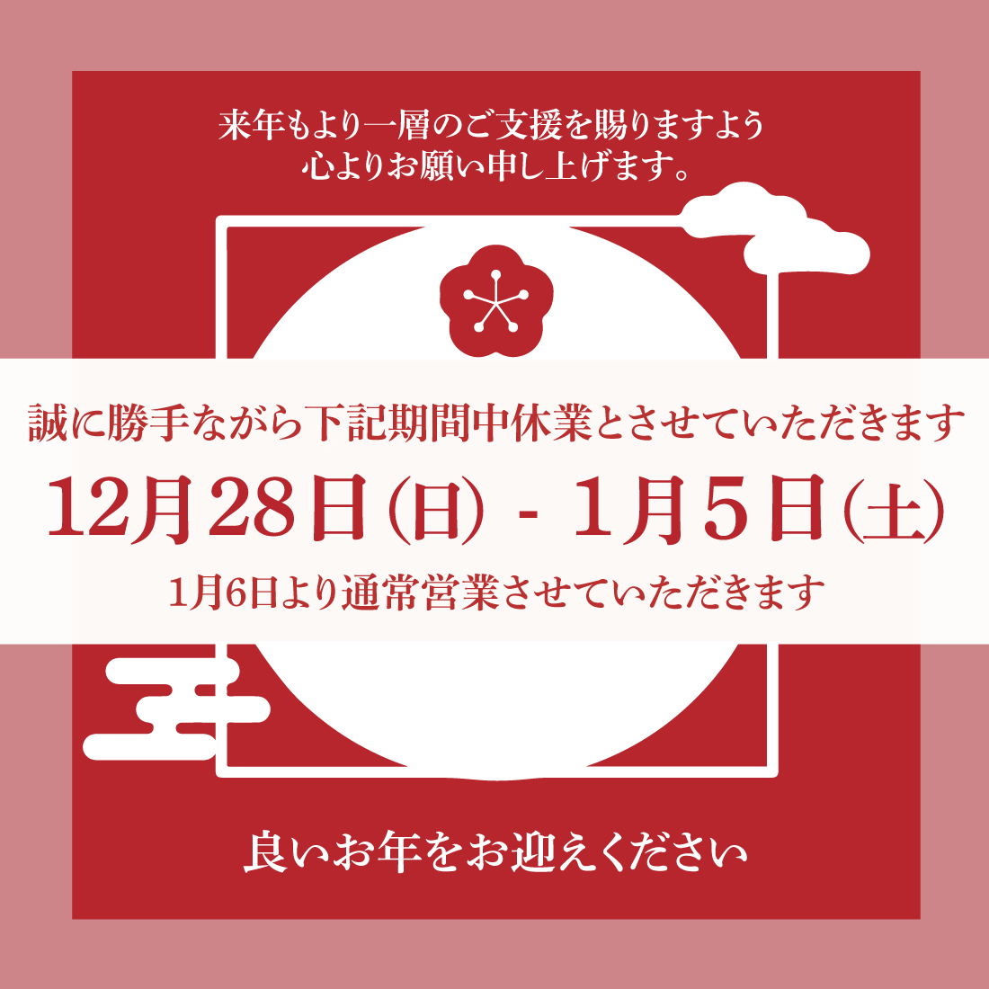 年末年始の休業期間のお知らせ