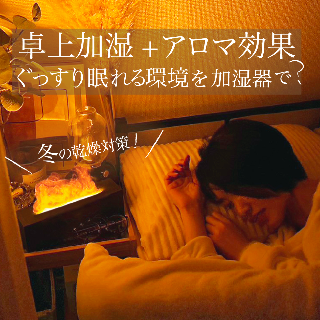 加湿器から炎のゆらめき？新感覚Lovaromaハイブリッドアロマ火湿器とは？