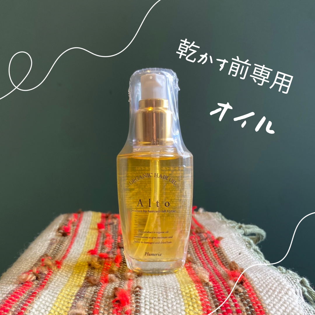 🌿 Alto オイル ― 軽やかに潤う、理想のツヤ髪へ