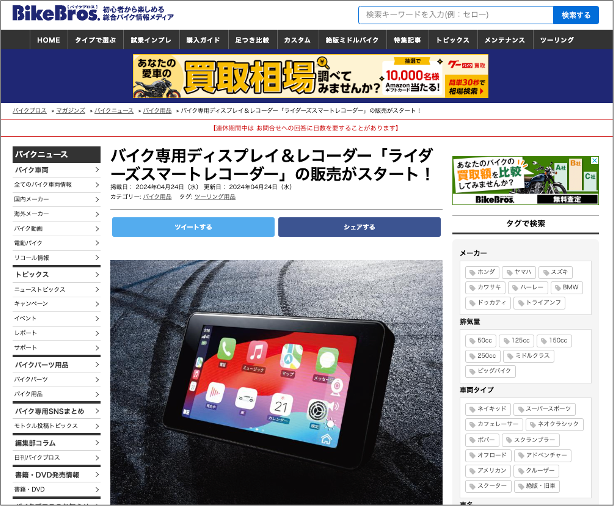 総合バイク情報メディア「BikeBros.（バイクブロス）」に掲載されました！