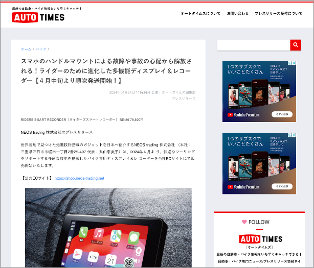 自動車・バイク専門のプレスリリース情報サイト「AUTO TIMES」に掲載されました！