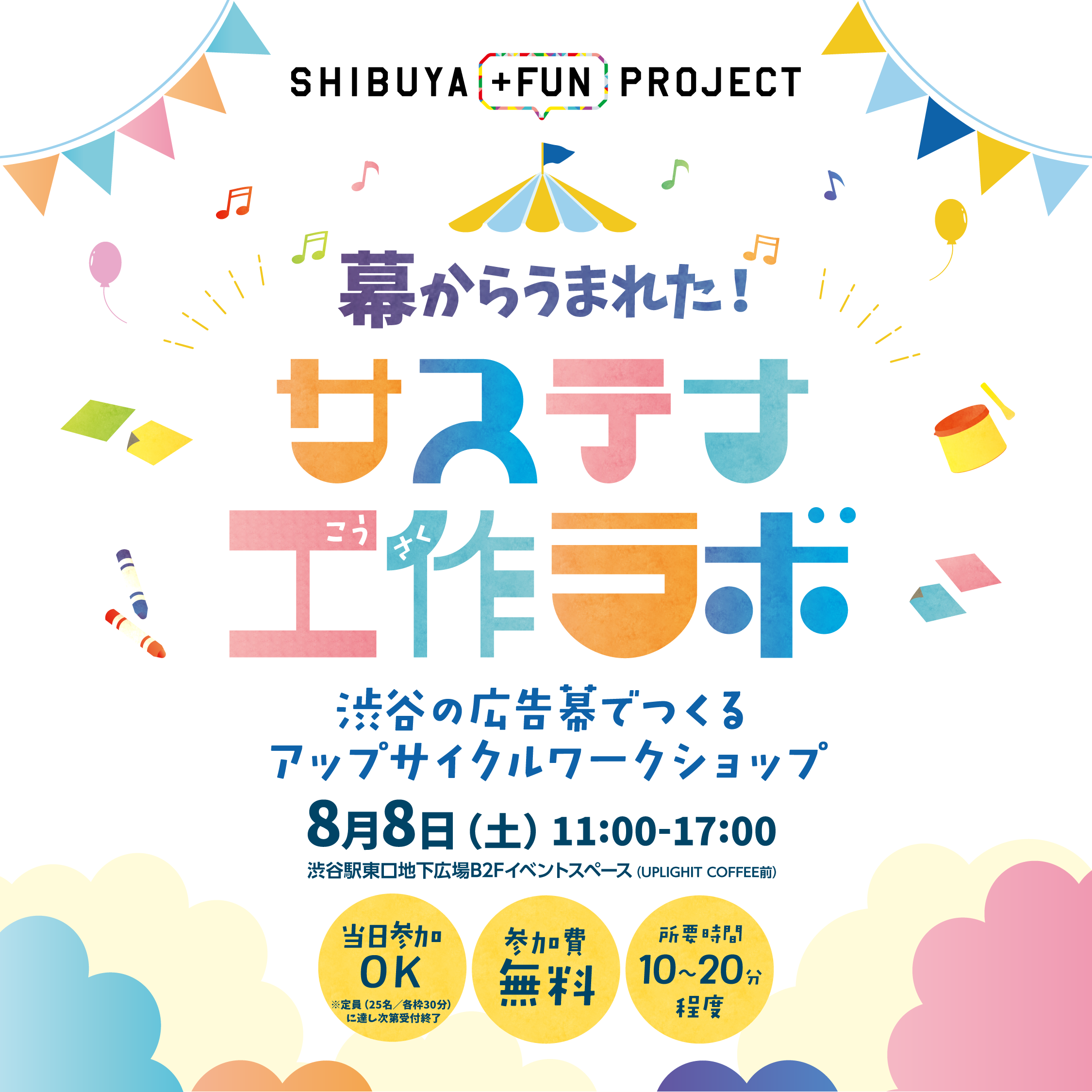 幕からうまれた! サステナ工作ラボ 開催決定!