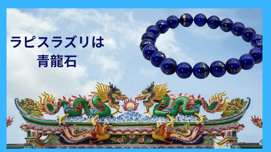 ラピスラズリは風水的には青龍