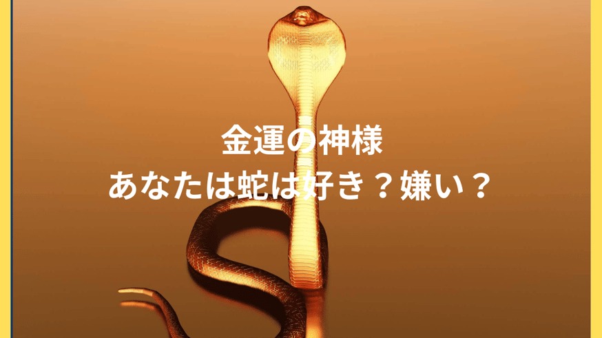 好き？嫌い？幸運の蛇モチーフ/幸運スポット神社
