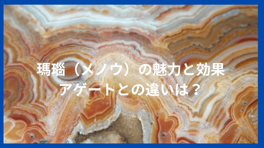 瑪瑙（メノウ）の魅力と効果/アゲートとの違い