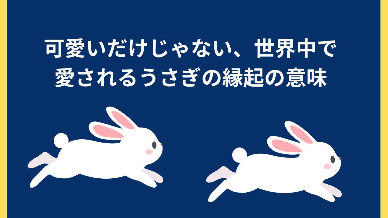 うさぎが幸運を引き寄せるといわれるワケ