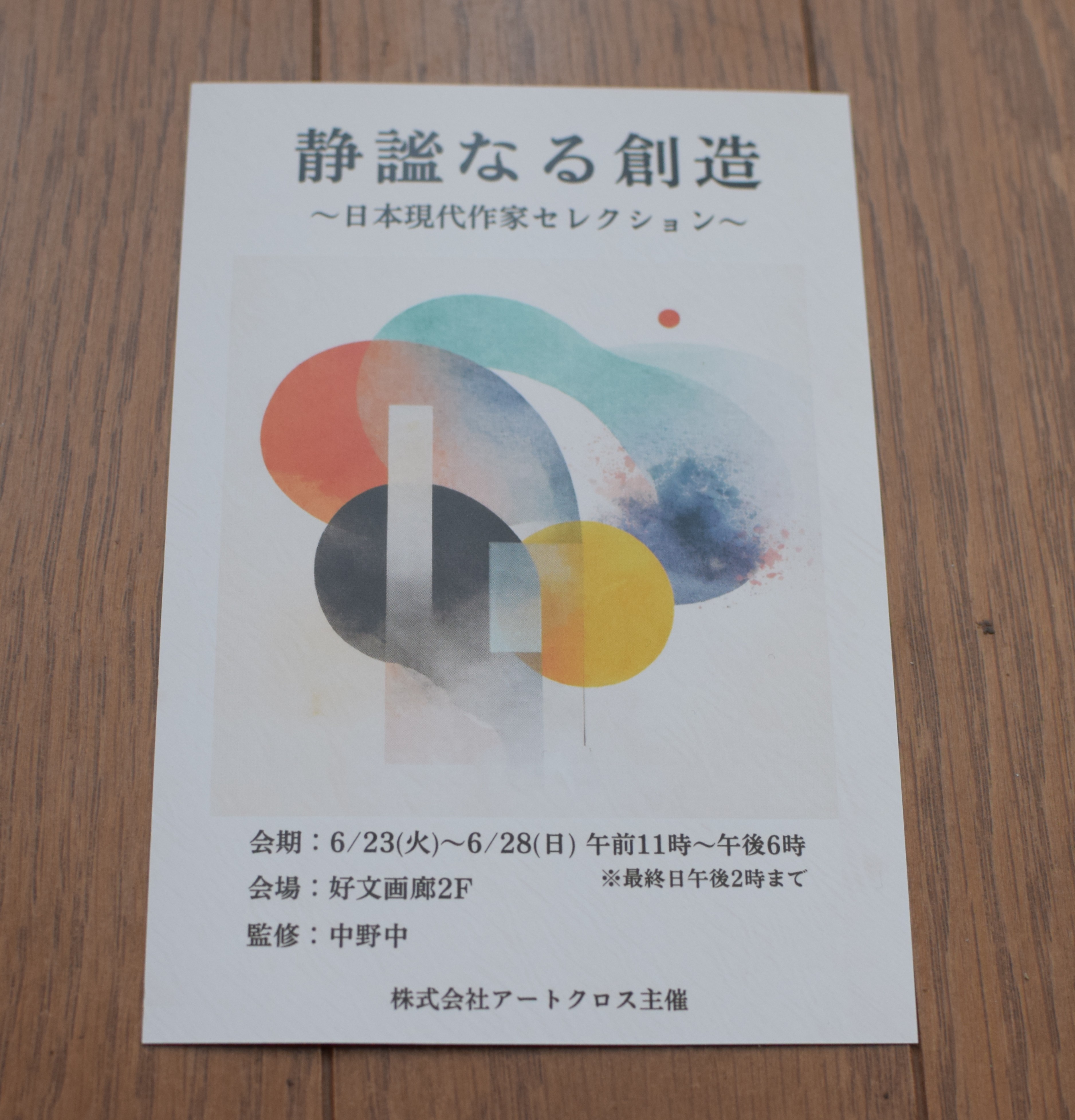 「静謐なる創造　～日本現代作家コレクション～」にアルコールインクアートを出展いたします。