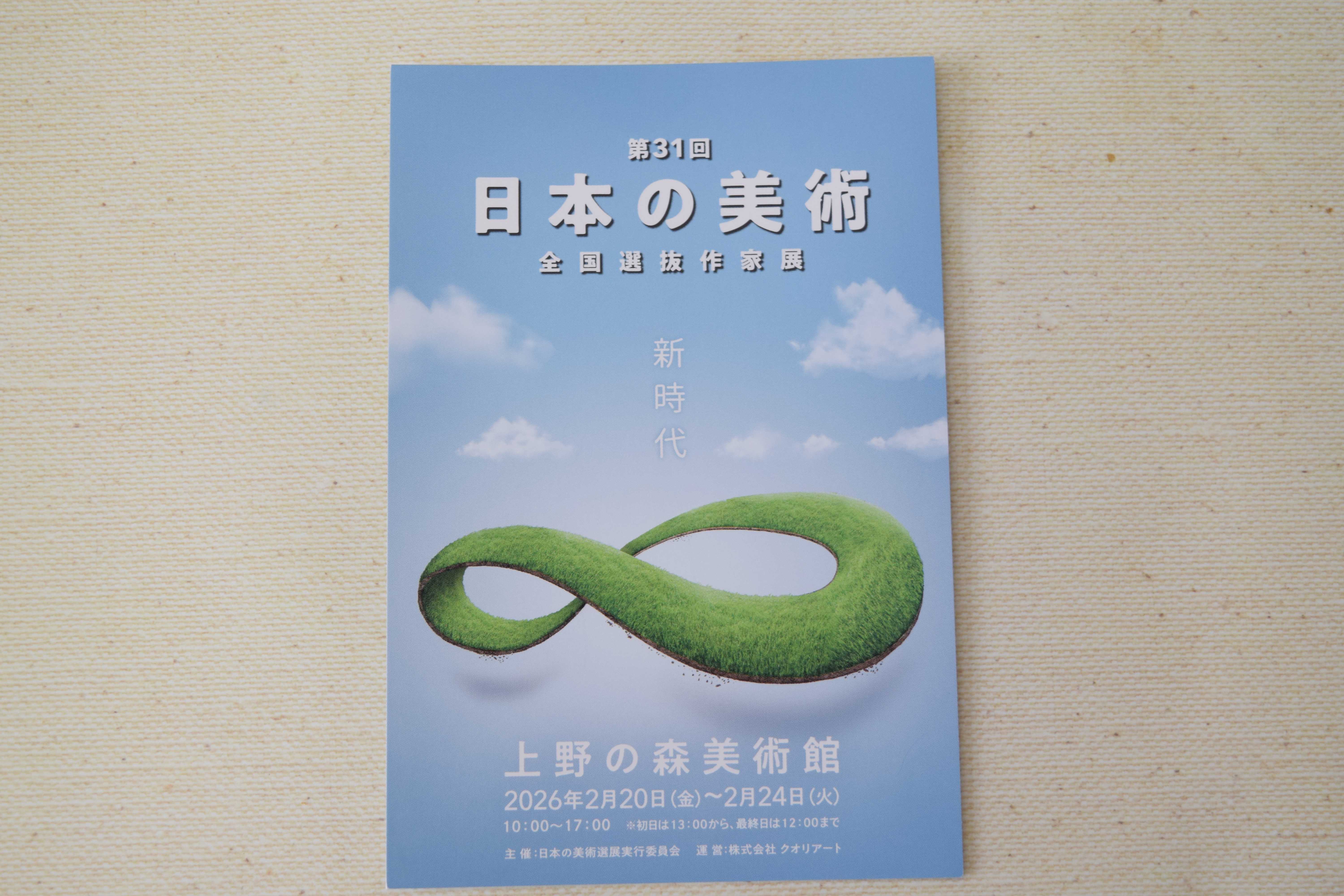 第３１回「日本の美術　全国選抜作家展」出品のお知らせです。