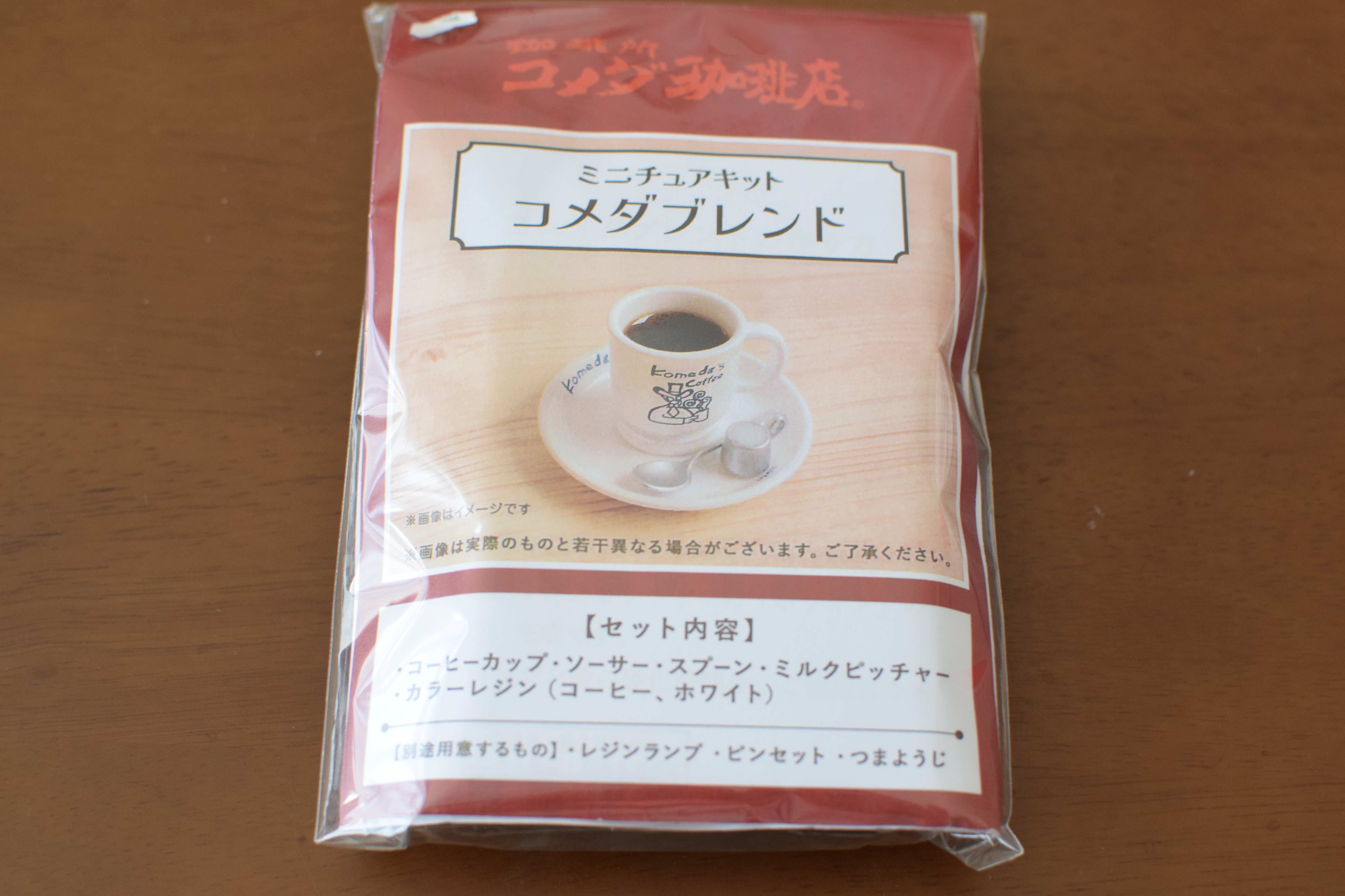 何でも手作り隊⑤ミニチュアキット 「コメダブレンド」