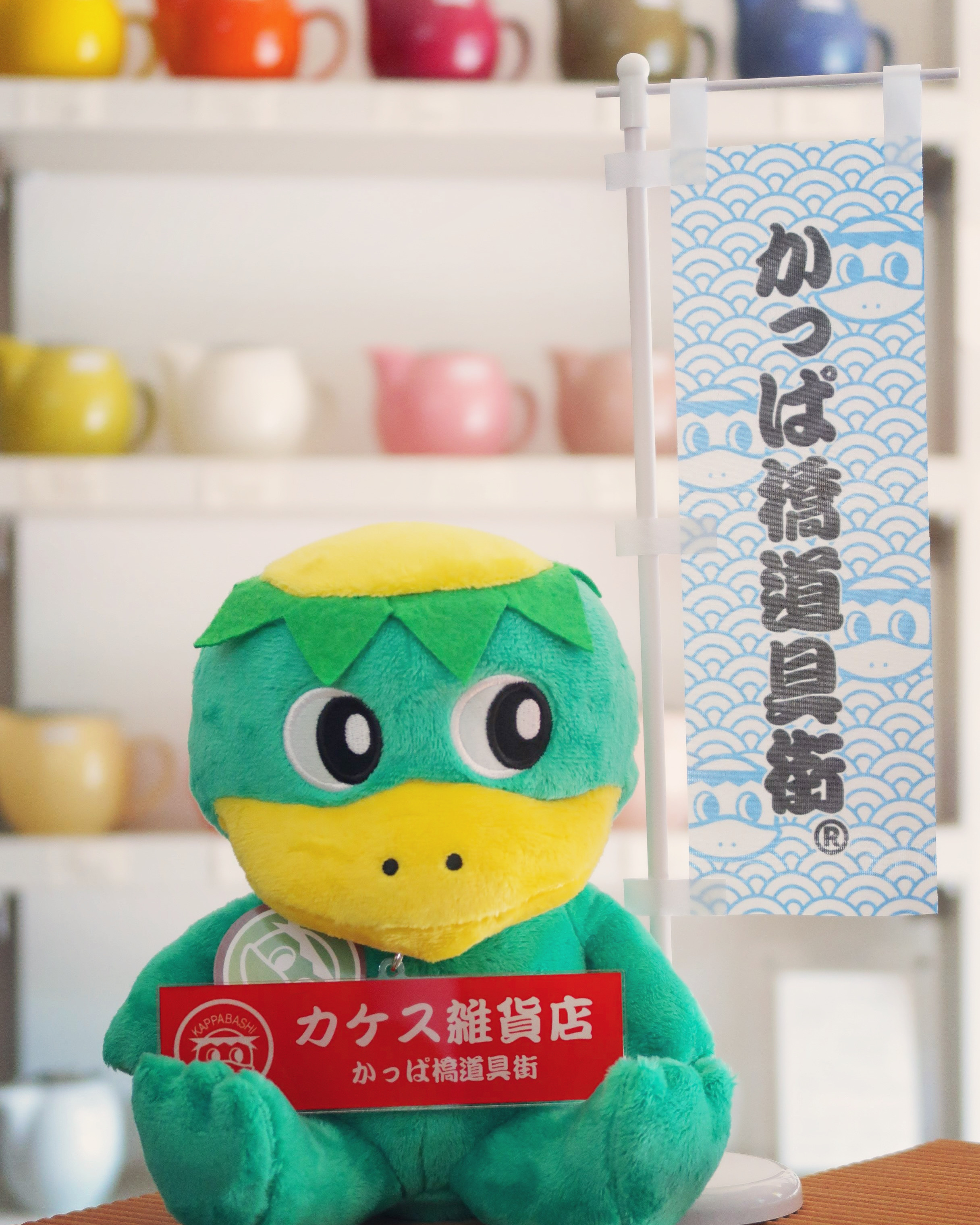 河太郎のぬいぐるみ