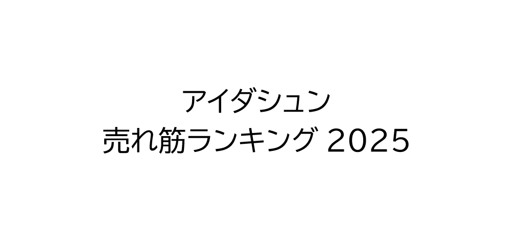 売れ筋ランキング2025発表!