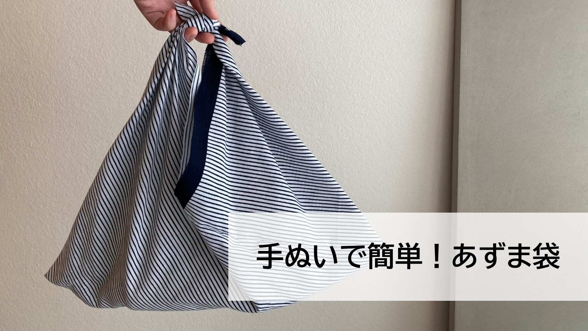 手ぬいで簡単！あずま袋の作り方