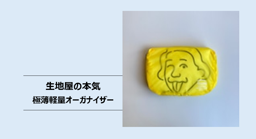 生地屋の本気。極薄軽量オーガナイザー。