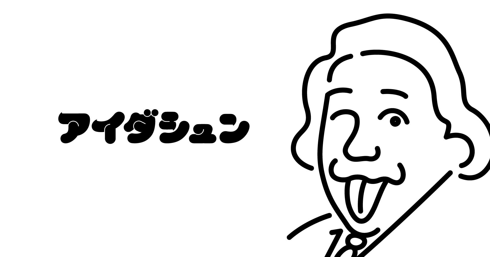こんにちは！アイダシュンです！