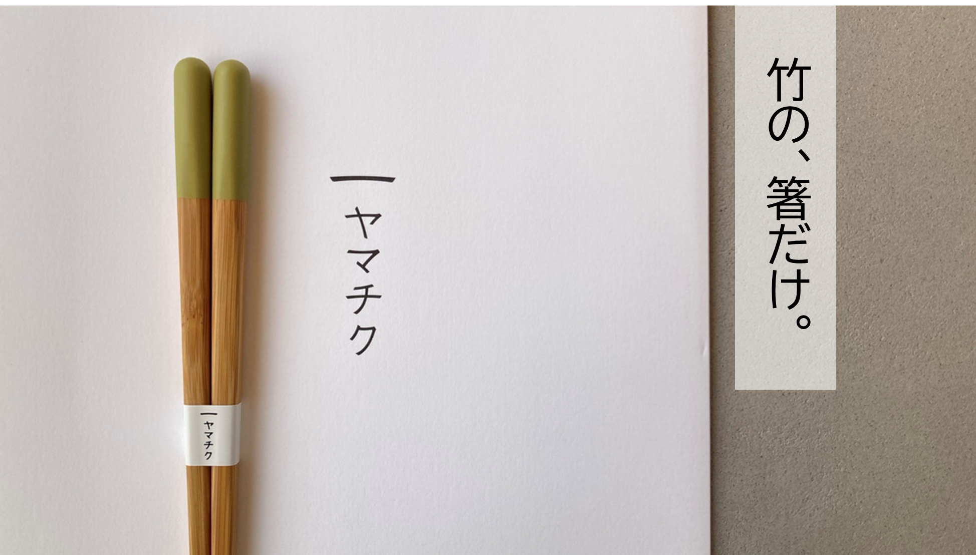 「竹の、箸だけ。」ヤマチクさんのお箸。すごいのはお箸だけじゃない。