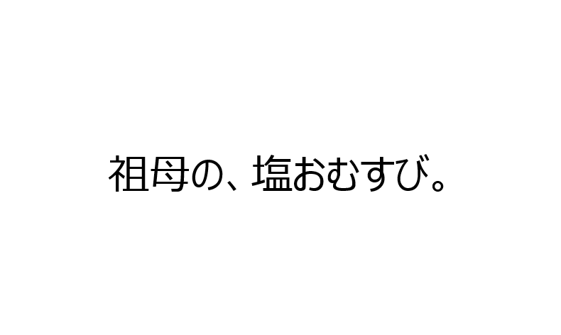 祖母の、塩おむすび。