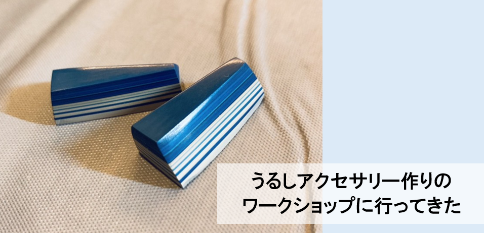 うるしアクセサリー作りのワークショップに行ってきた　～堆漆（ついしつ）～