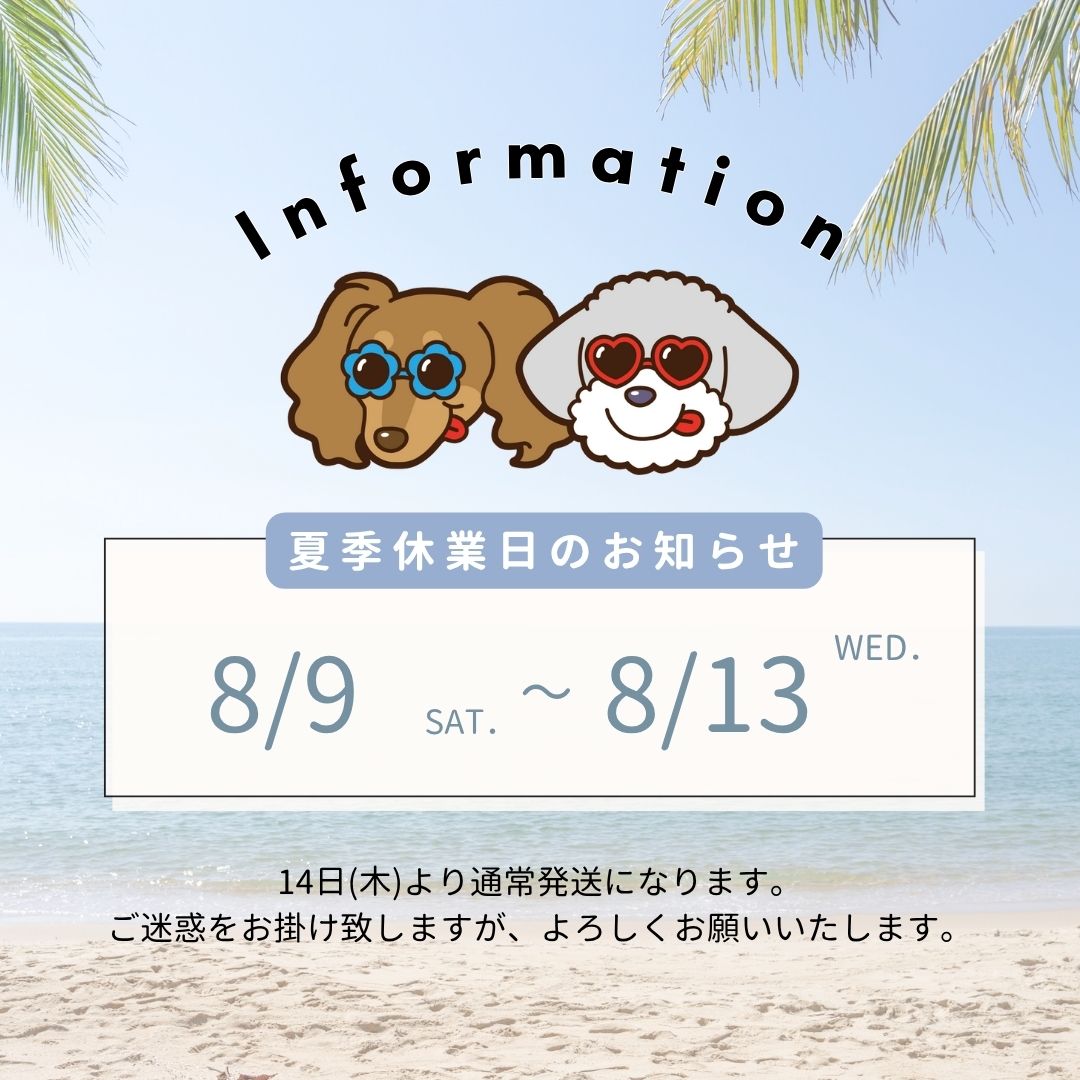 🌻🐶夏季休暇のお知らせ🐶🌻