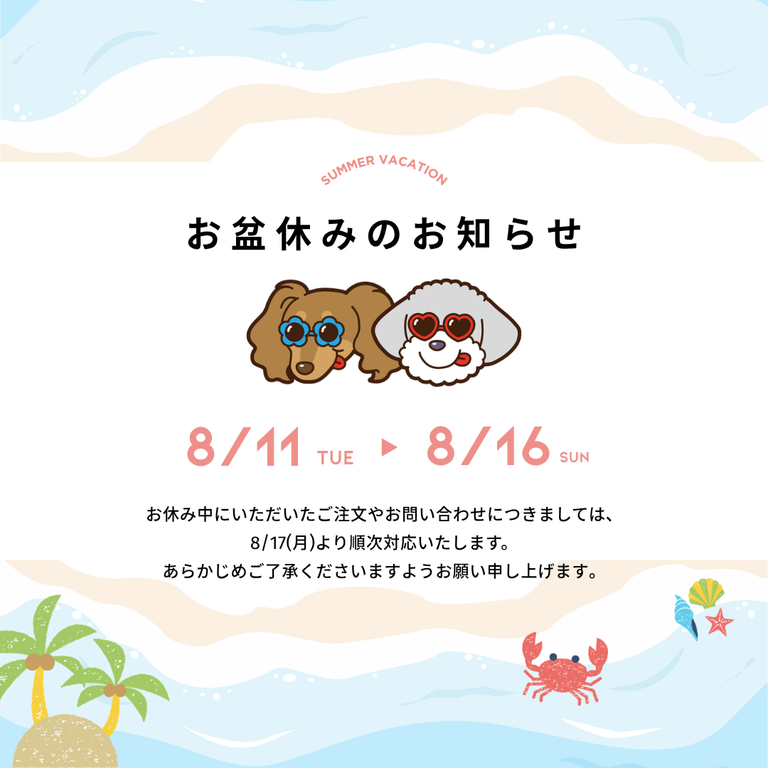 🌻🐶夏季休暇のお知らせ🐶🌻