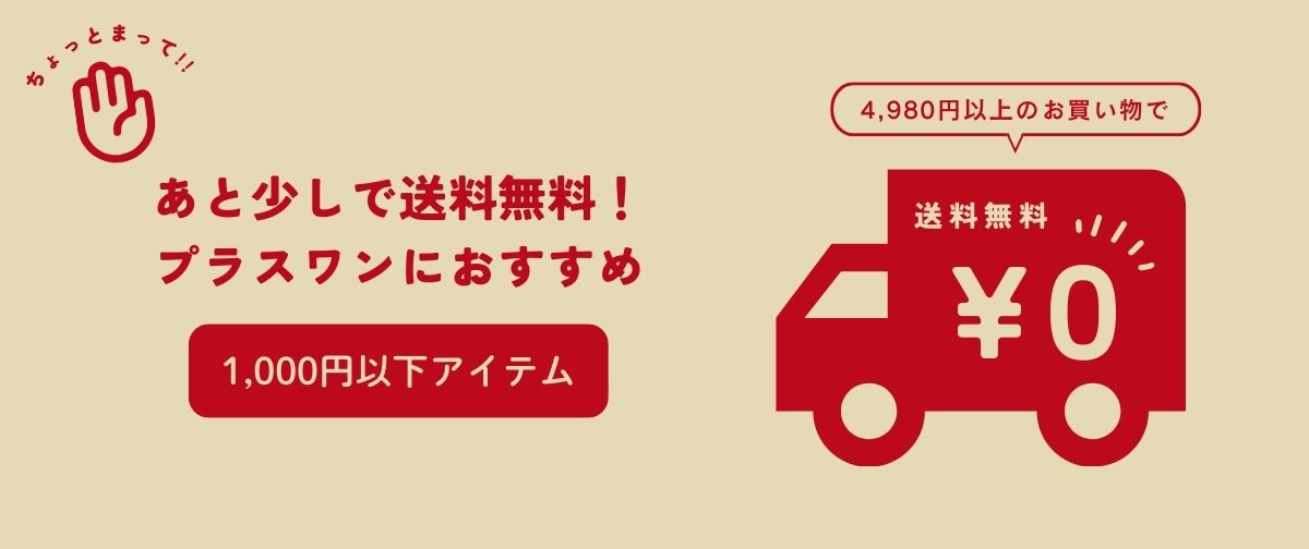 プラスワンにおすすめ!!1,000円以下アイテム紹介🐶✨