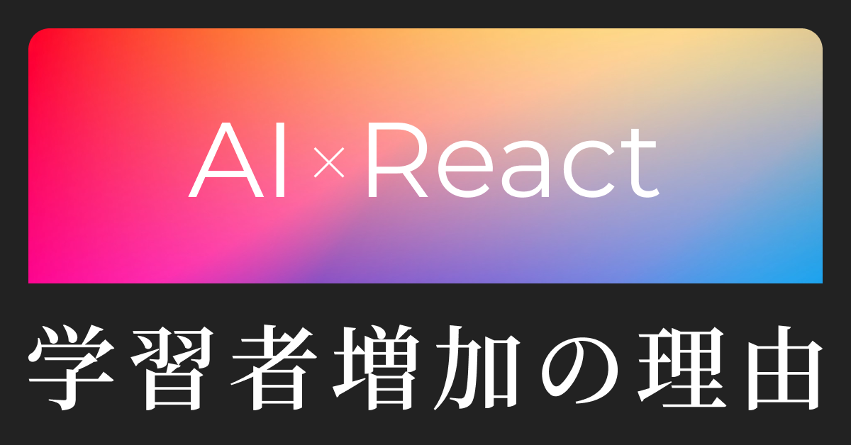 AI時代。なぜReact学習者はまだ増えている？