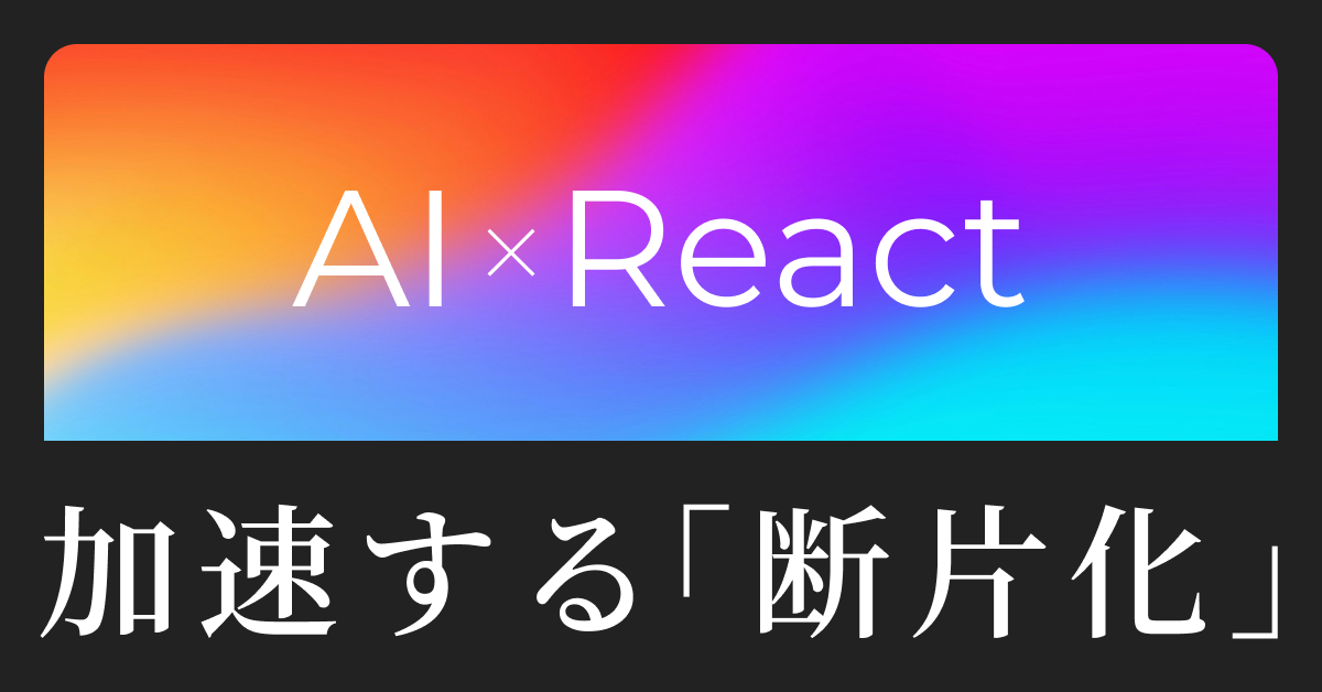 AI時代、なぜReact学習者の2極化が起きているのか？