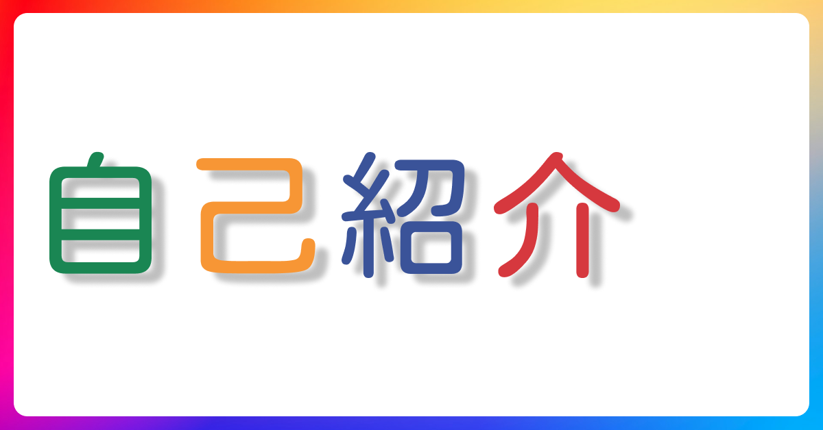 自己紹介（三好アキについて）