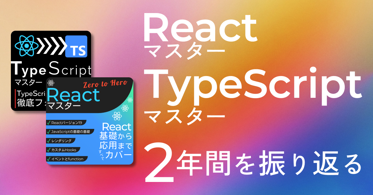Reactマスター・TypeScriptマスターの2年間を振り返る